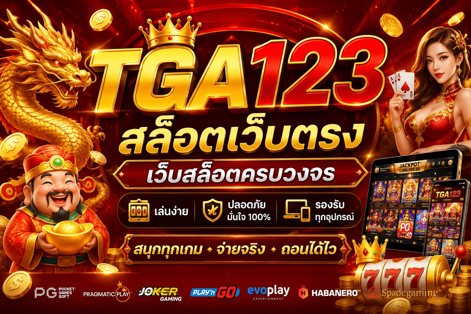 TGA123 สล็อตเว็บตรง เว็บสล็อตครบวงจร เล่นง่าย รองรับทุกอุปกรณ์