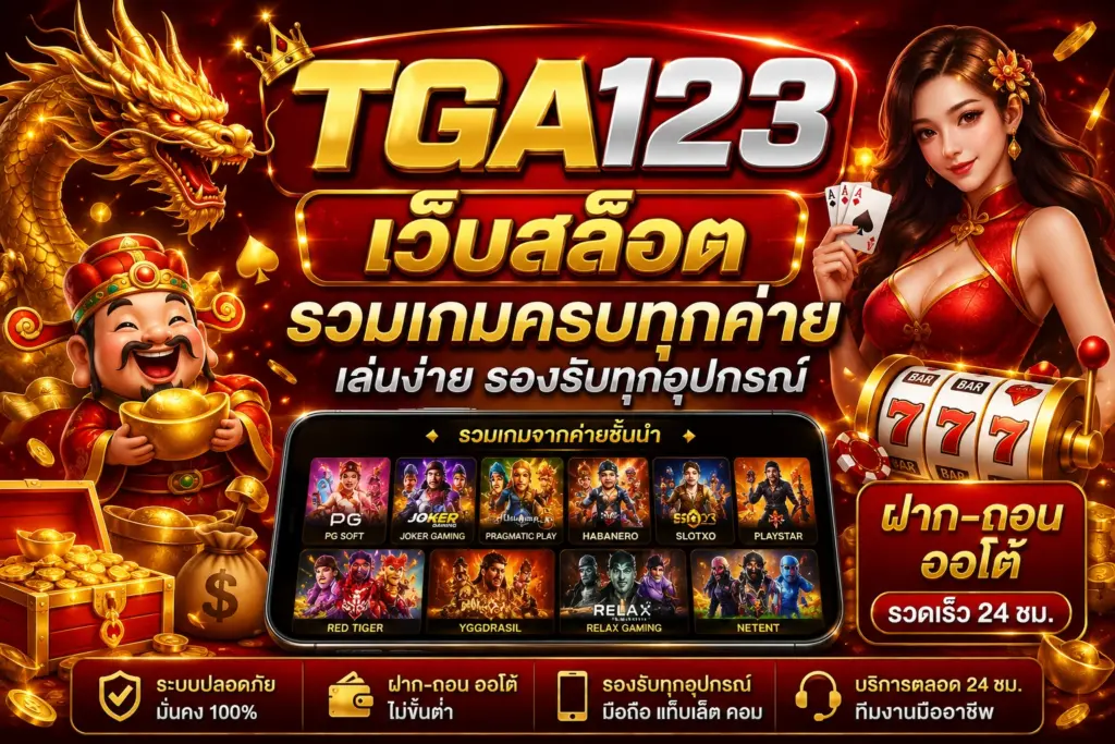 เว็บสล็อต TGA123 รวมเกมครบทุกค่าย เล่นง่าย รองรับทุกอุปกรณ์